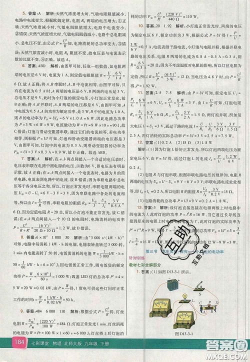 河北教育出版社2020春七彩课堂九年级物理下册北师版答案