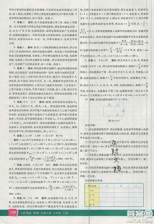 河北教育出版社2020春七彩课堂九年级物理下册北师版答案
