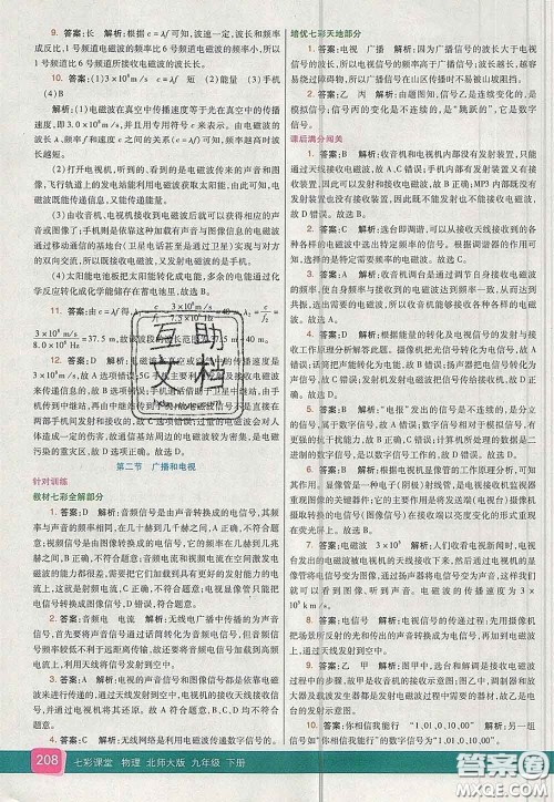 河北教育出版社2020春七彩课堂九年级物理下册北师版答案