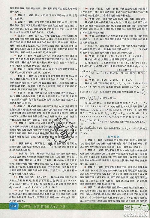 河北教育出版社2020春七彩课堂九年级物理下册教科版答案