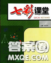 河北教育出版社2020春七彩课堂九年级物理下册沪粤版答案