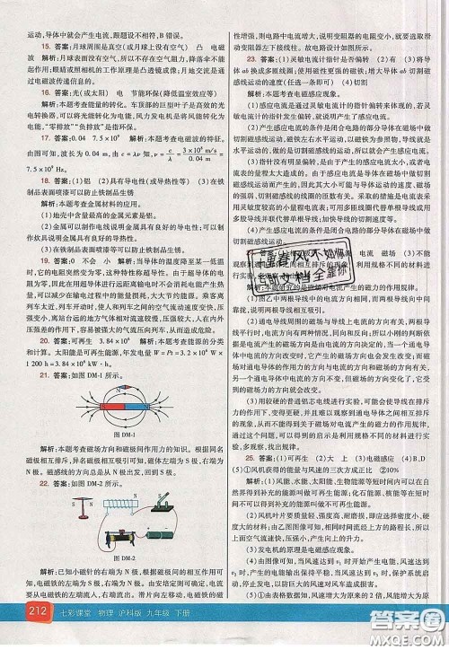 河北教育出版社2020春七彩课堂九年级物理下册沪科版答案