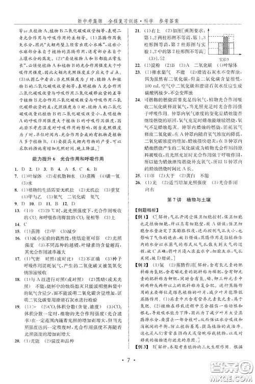 浙江人民出版社2020新中考集锦全程复习训练科学课堂讲解本ZH版答案