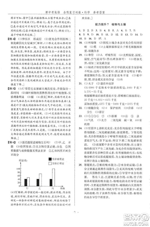 浙江人民出版社2020新中考集锦全程复习训练科学课堂讲解本ZH版答案