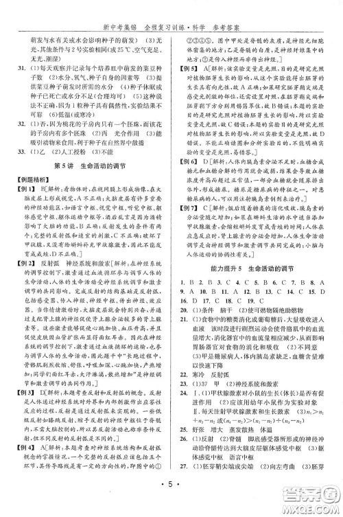 浙江人民出版社2020新中考集锦全程复习训练科学课堂讲解本ZH版答案