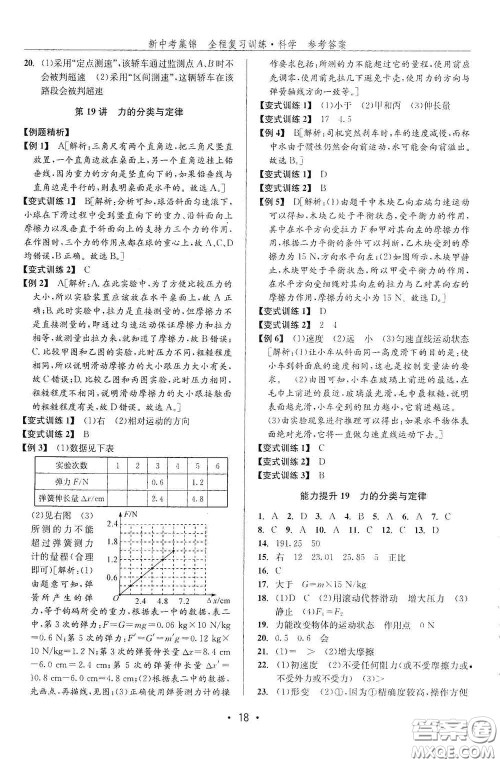 浙江人民出版社2020新中考集锦全程复习训练科学课堂讲解本ZH版答案