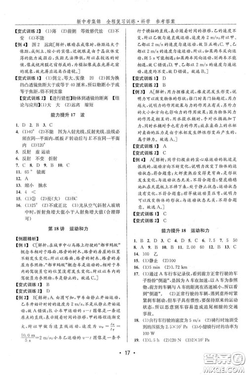 浙江人民出版社2020新中考集锦全程复习训练科学课堂讲解本ZH版答案