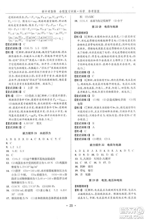 浙江人民出版社2020新中考集锦全程复习训练科学课堂讲解本ZH版答案