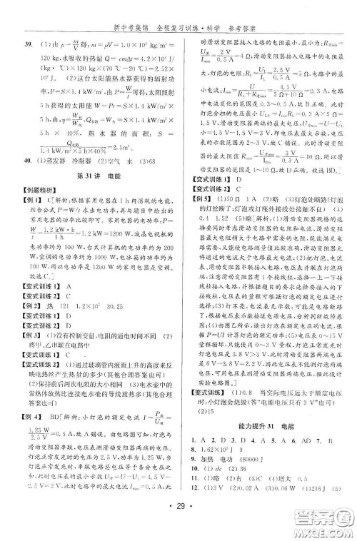 浙江人民出版社2020新中考集锦全程复习训练科学课堂讲解本ZH版答案