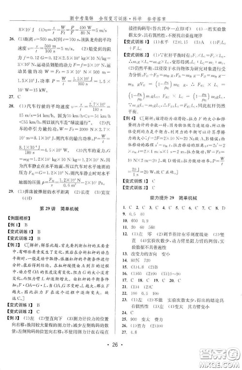 浙江人民出版社2020新中考集锦全程复习训练科学课堂讲解本ZH版答案