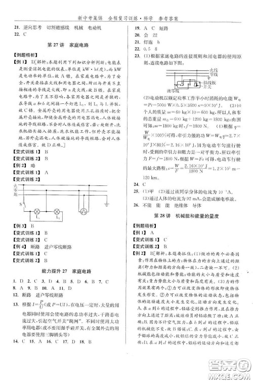 浙江人民出版社2020新中考集锦全程复习训练科学课堂讲解本ZH版答案