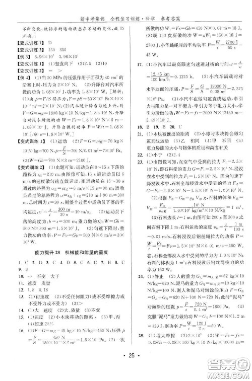 浙江人民出版社2020新中考集锦全程复习训练科学课堂讲解本ZH版答案