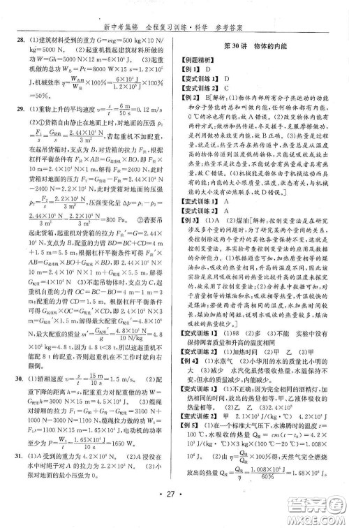 浙江人民出版社2020新中考集锦全程复习训练科学课堂讲解本ZH版答案