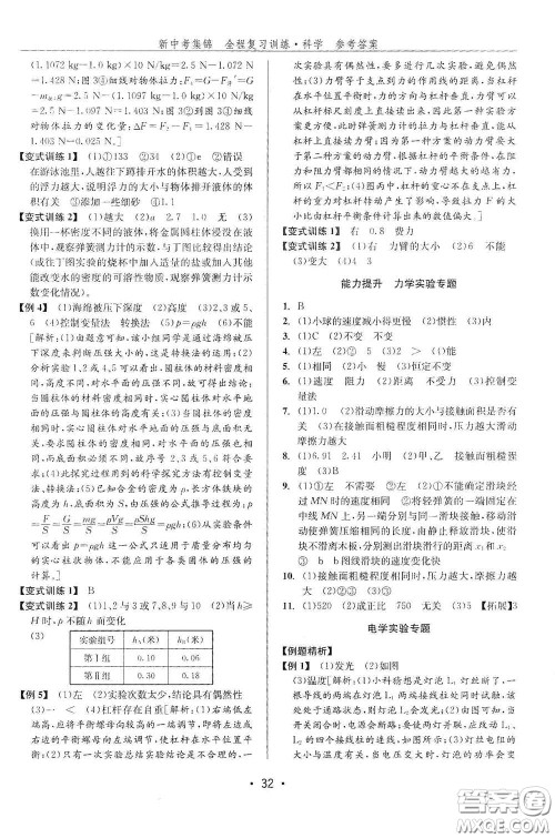 浙江人民出版社2020新中考集锦全程复习训练科学课堂讲解本ZH版答案