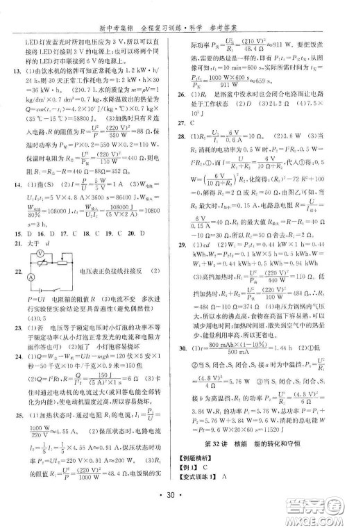 浙江人民出版社2020新中考集锦全程复习训练科学课堂讲解本ZH版答案