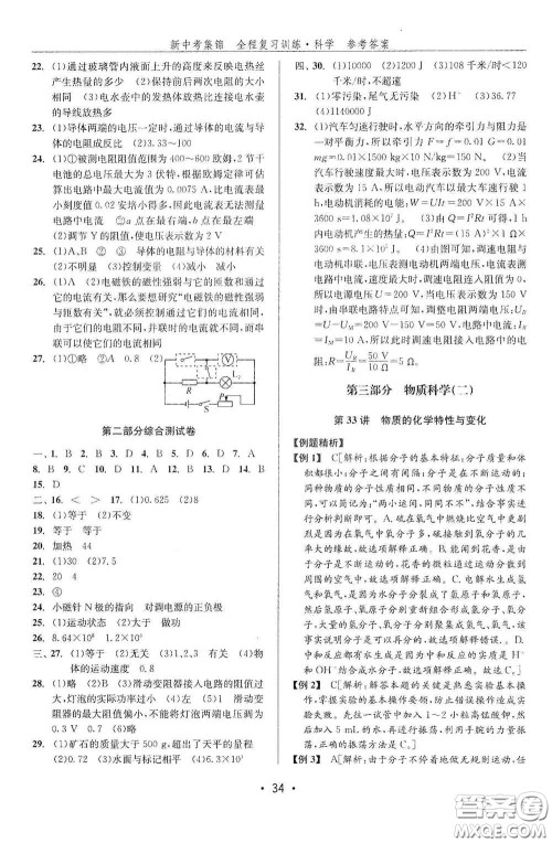 浙江人民出版社2020新中考集锦全程复习训练科学课堂讲解本ZH版答案