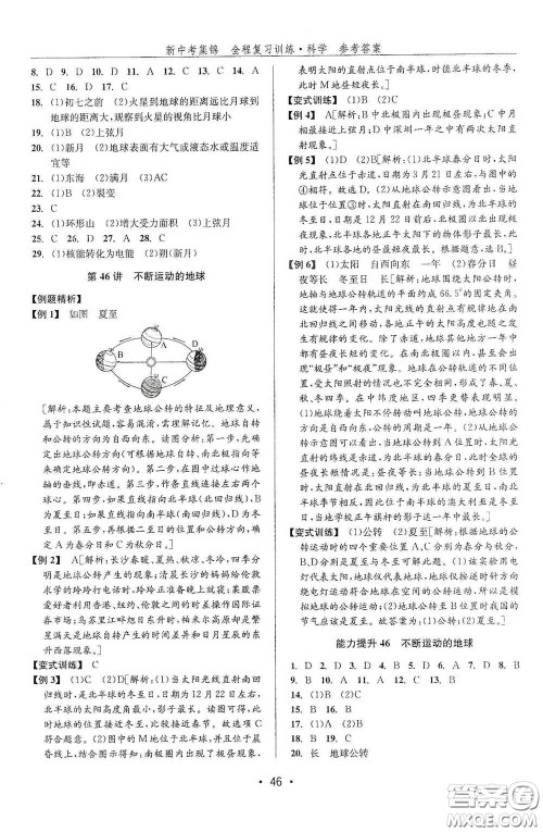 浙江人民出版社2020新中考集锦全程复习训练科学课堂讲解本ZH版答案