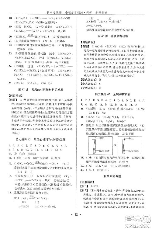 浙江人民出版社2020新中考集锦全程复习训练科学课堂讲解本ZH版答案