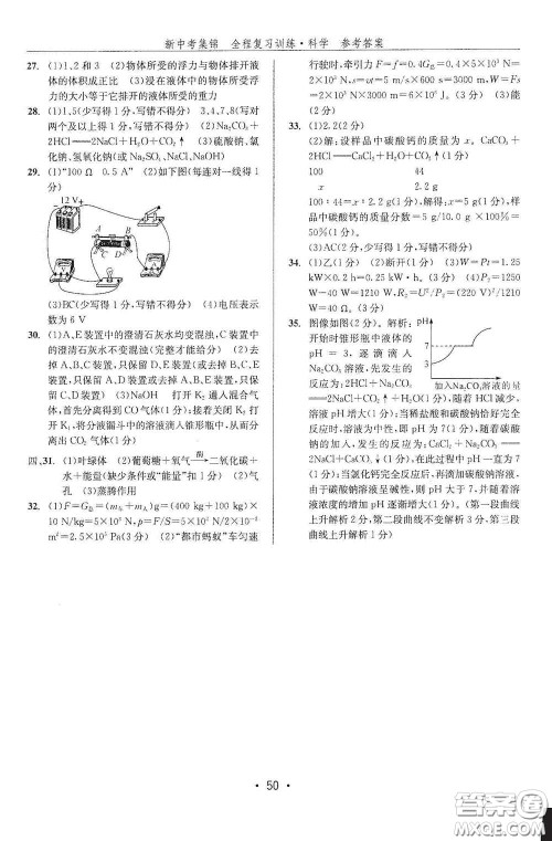 浙江人民出版社2020新中考集锦全程复习训练科学课堂讲解本ZH版答案