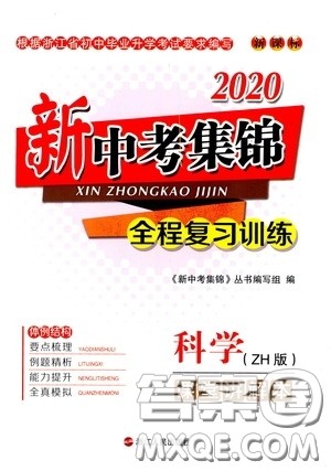 浙江人民出版社2020新中考集锦全程复习训练科学课堂讲解本ZH版答案