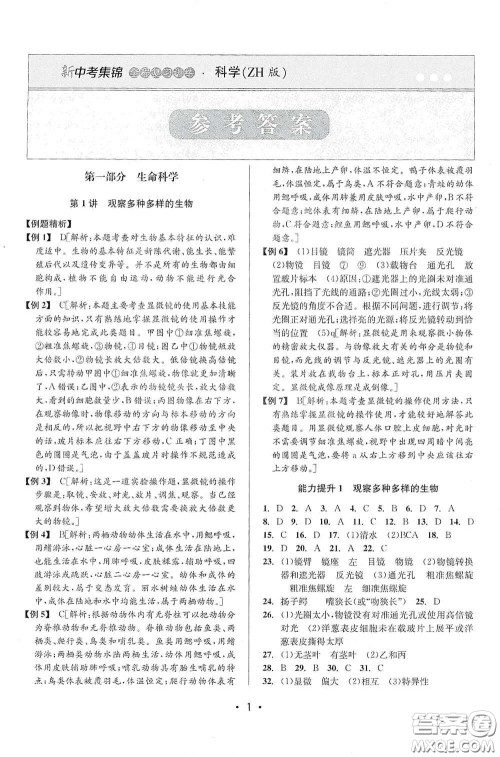 浙江人民出版社2020新中考集锦全程复习训练科学课后作业本ZH版A本答案