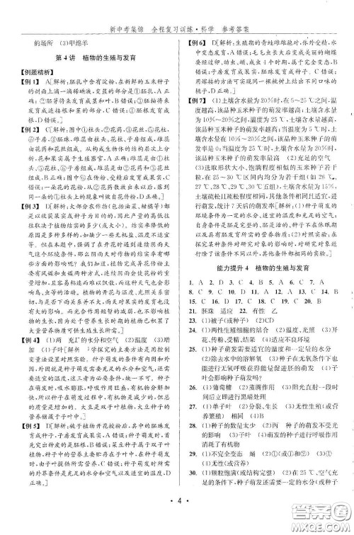 浙江人民出版社2020新中考集锦全程复习训练科学课后作业本ZH版A本答案