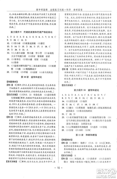 浙江人民出版社2020新中考集锦全程复习训练科学课后作业本ZH版A本答案