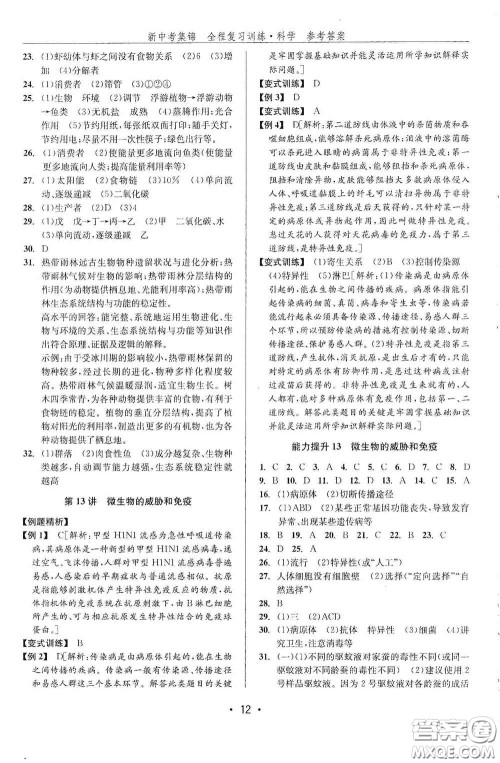 浙江人民出版社2020新中考集锦全程复习训练科学课后作业本ZH版A本答案