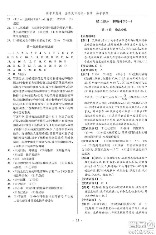 浙江人民出版社2020新中考集锦全程复习训练科学课后作业本ZH版A本答案