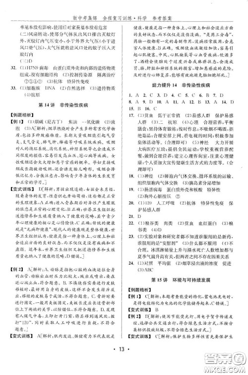 浙江人民出版社2020新中考集锦全程复习训练科学课后作业本ZH版A本答案