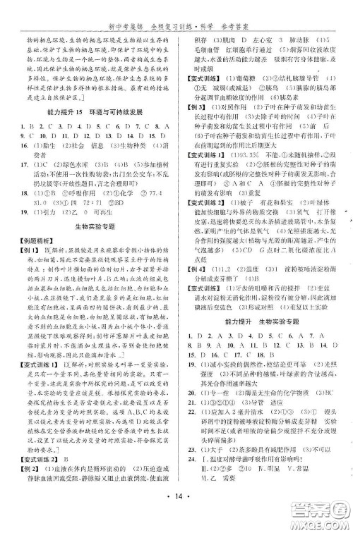 浙江人民出版社2020新中考集锦全程复习训练科学课后作业本ZH版A本答案