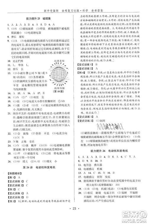 浙江人民出版社2020新中考集锦全程复习训练科学课后作业本ZH版A本答案