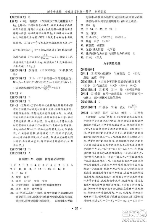 浙江人民出版社2020新中考集锦全程复习训练科学课后作业本ZH版A本答案