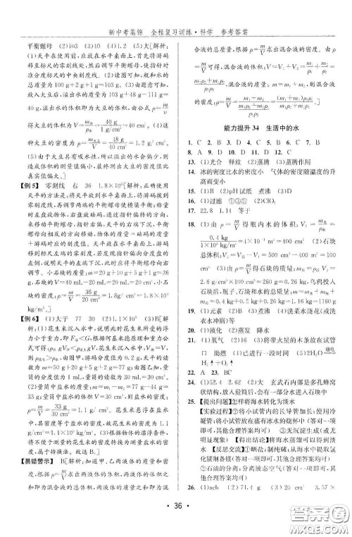 浙江人民出版社2020新中考集锦全程复习训练科学课后作业本ZH版A本答案