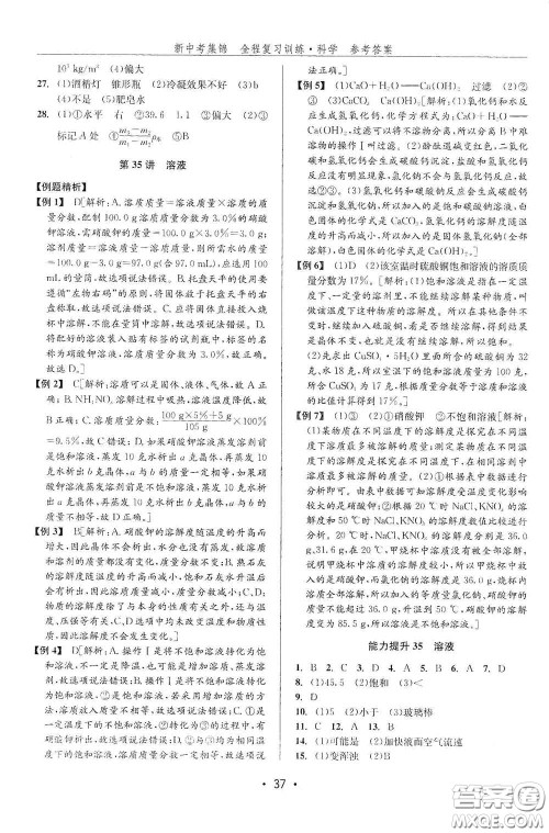 浙江人民出版社2020新中考集锦全程复习训练科学课后作业本ZH版A本答案