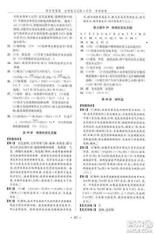 浙江人民出版社2020新中考集锦全程复习训练科学课后作业本ZH版A本答案