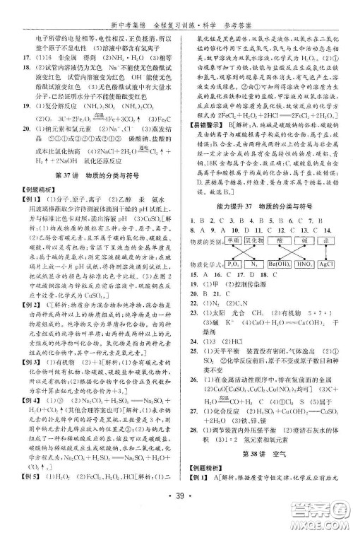 浙江人民出版社2020新中考集锦全程复习训练科学课后作业本ZH版A本答案