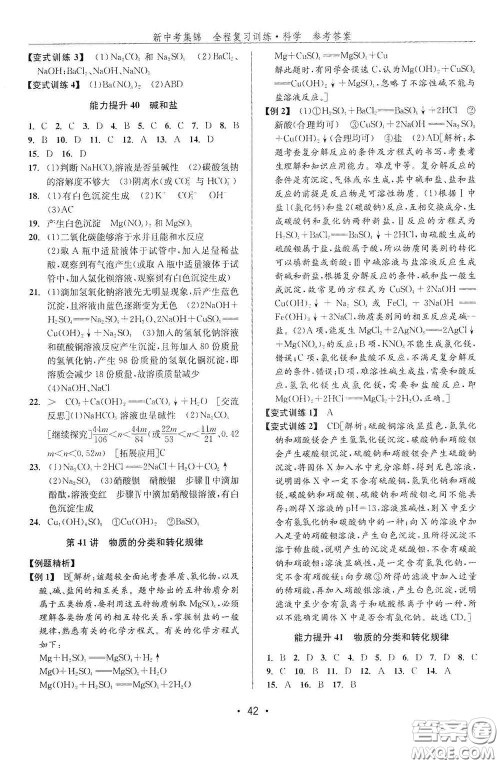 浙江人民出版社2020新中考集锦全程复习训练科学课后作业本ZH版A本答案