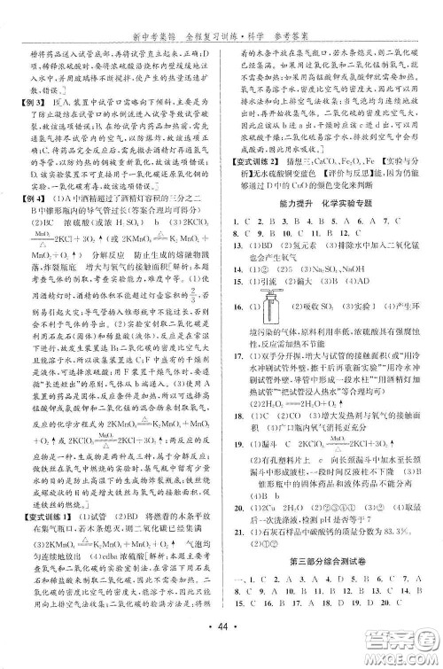 浙江人民出版社2020新中考集锦全程复习训练科学课后作业本ZH版A本答案