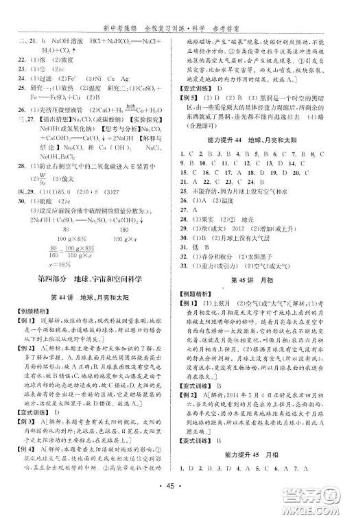 浙江人民出版社2020新中考集锦全程复习训练科学课后作业本ZH版A本答案