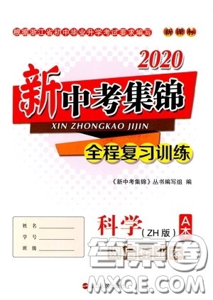 浙江人民出版社2020新中考集锦全程复习训练科学课后作业本ZH版A本答案