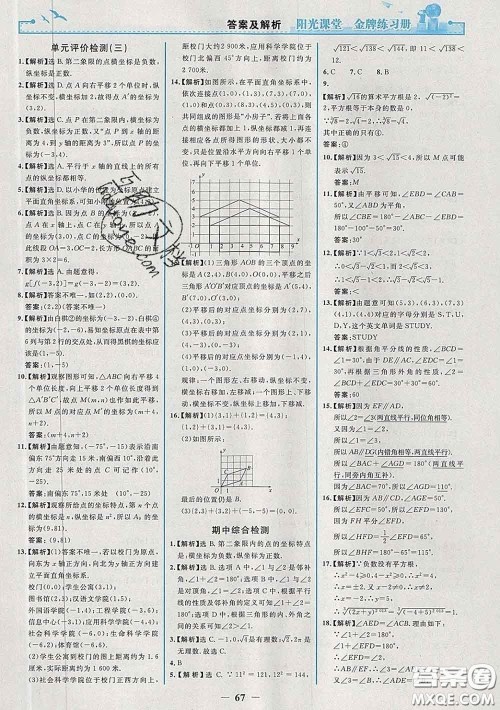 2020新版阳光课堂金牌练习册七年级数学下册人教版答案