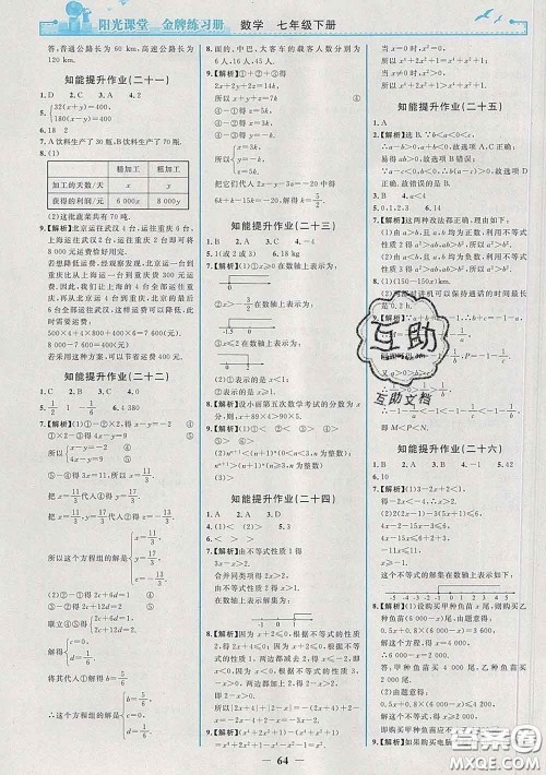 2020新版阳光课堂金牌练习册七年级数学下册人教版答案 2020新版阳光课堂金牌练习册七年级数学下册人教版答案