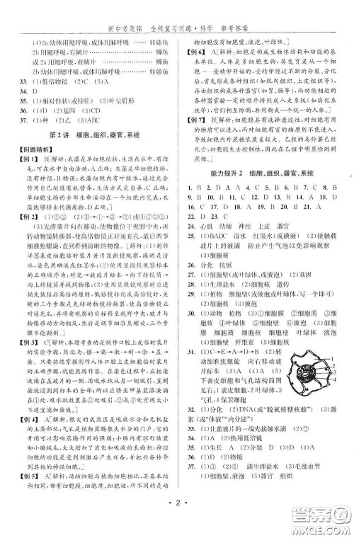 浙江人民出版社2020新中考集锦全程复习训练科学课后作业本ZH版B本答案