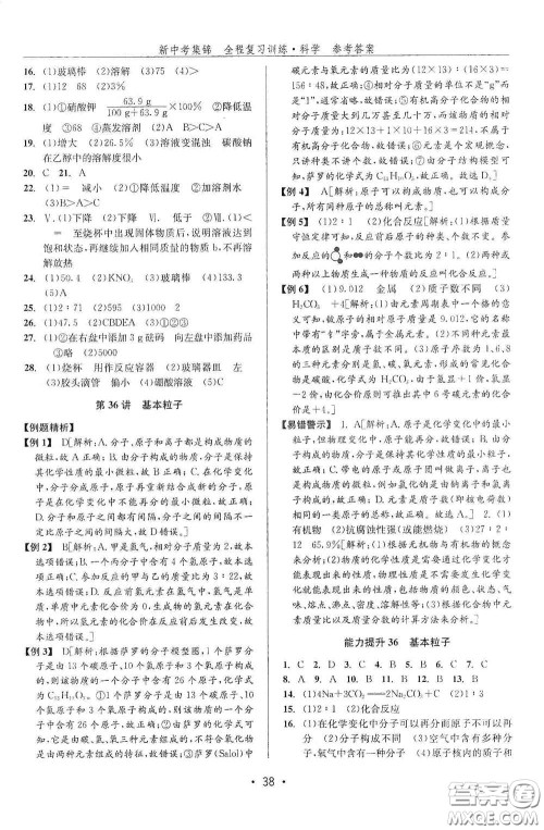 浙江人民出版社2020新中考集锦全程复习训练科学课后作业本ZH版B本答案