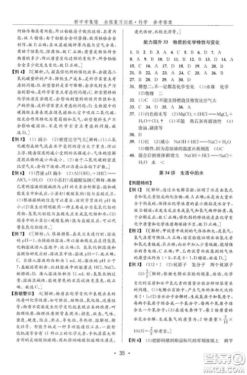 浙江人民出版社2020新中考集锦全程复习训练科学课后作业本ZH版B本答案