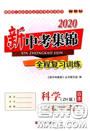 浙江人民出版社2020新中考集锦全程复习训练科学课后作业本ZH版B本答案