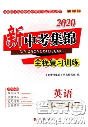 浙江人民出版社2020新中考集锦全程复习训练英语课堂讲解本答案