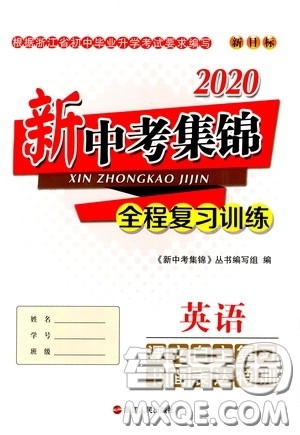 浙江人民出版社2020新中考集锦全程复习训练英语课文自主复习书面表达特训答案