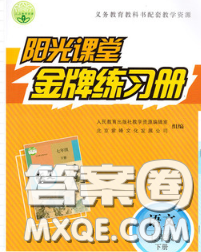 2020新版阳光课堂金牌练习册七年级语文下册人教版答案 2020新版阳光课堂金牌练习册七年级语文下册人教版答案